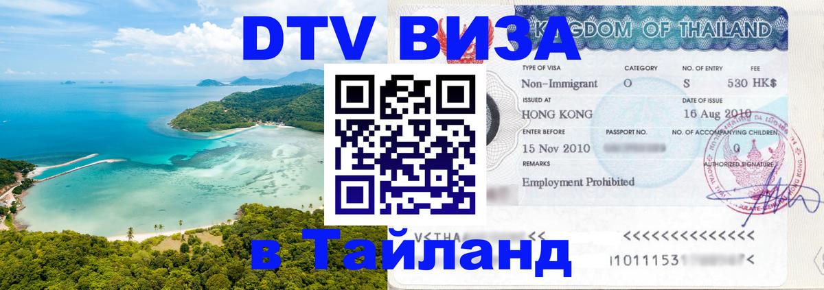 Visa в Таиланд 